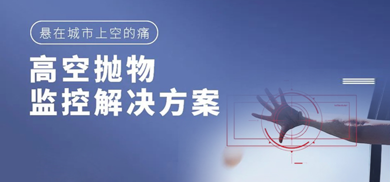 高空抛物监控解决计划